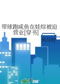 带球跑后崽捡垃圾养我全文免费阅读