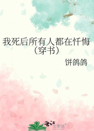 我死后所有人都在忏悔(穿书)74
