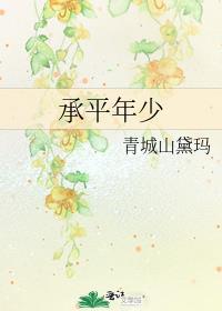 承平之年