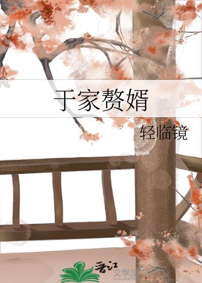 于和中 赘婿