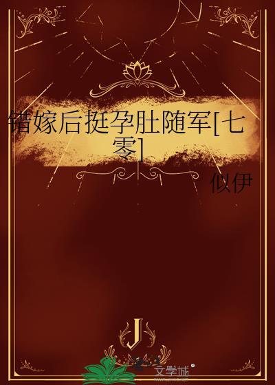 错嫁系列