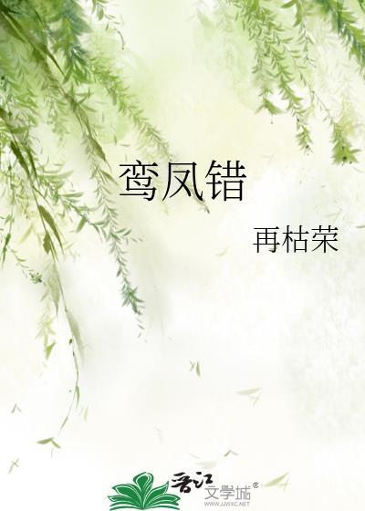 鸾凤错 凤朝凰