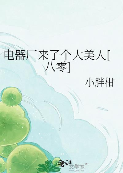 电器厂普工妹子多轻松