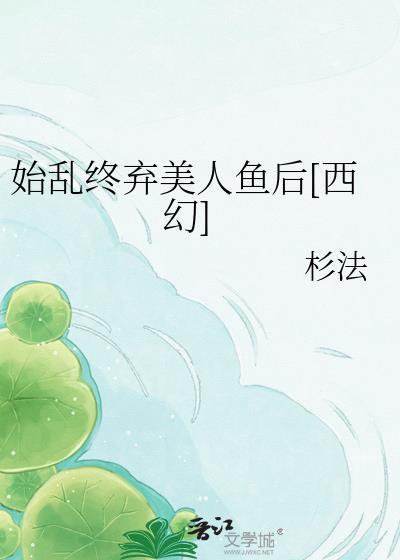 始乱终弃了美人道君