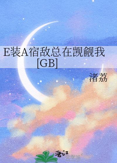 装a怀了宿敌的崽txt