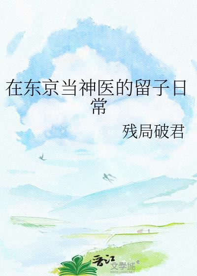 我在东京成为神
