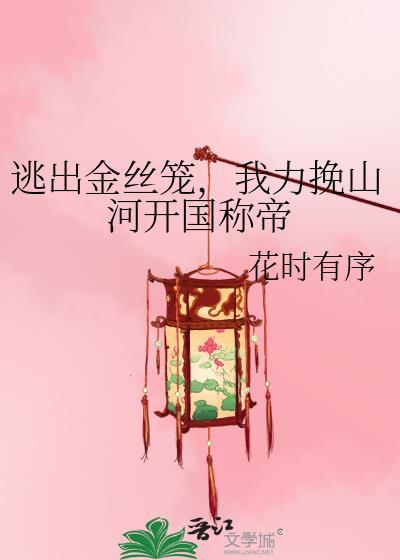 逃出金丝笼我力挽山河女帝