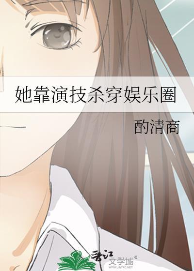 我靠演技征服娱乐圈