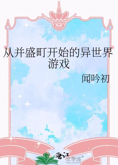 从并盛町开始的异世界游戏番外