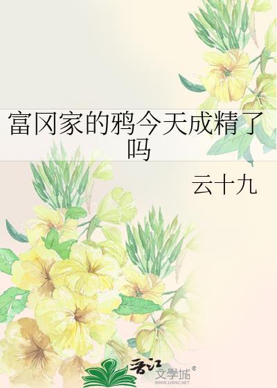 富冈家鸦云十九最新章节免费阅读