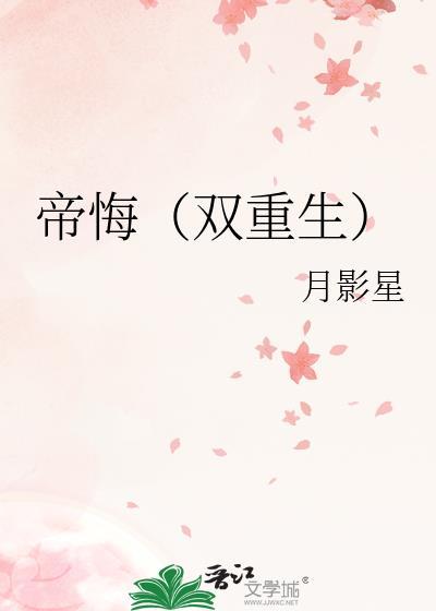 帝悔双重生