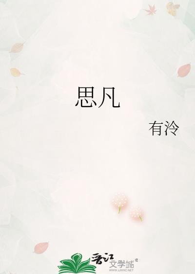 思凡有冷