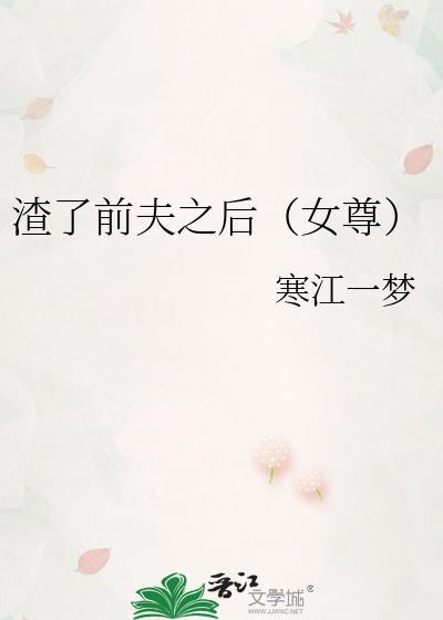 渣了反派前夫以后txt