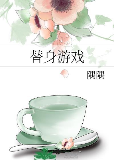 替身游戏隅隅百度
