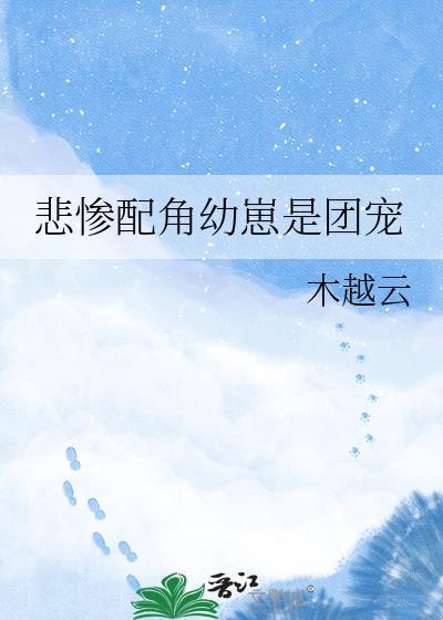 悲惨配角幼崽是团宠免费阅读