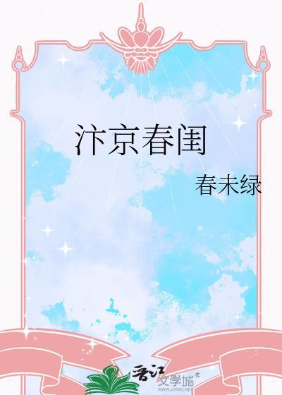 汴京春闺txt百度