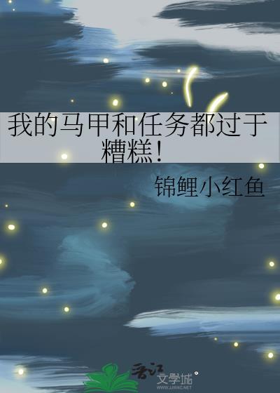 我的马甲和任务都过于糟糕!在线没费阅读