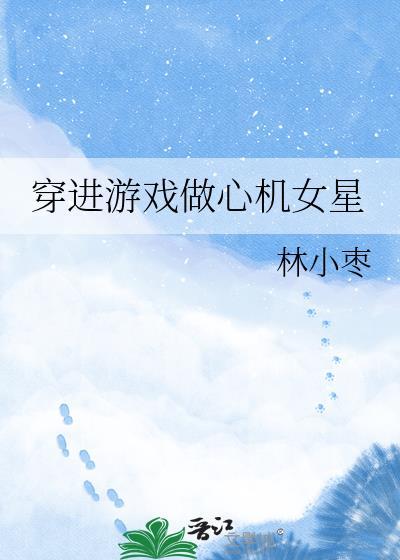 穿进游戏做心机女星的