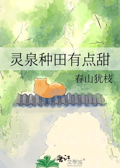 现代有灵泉的种田文