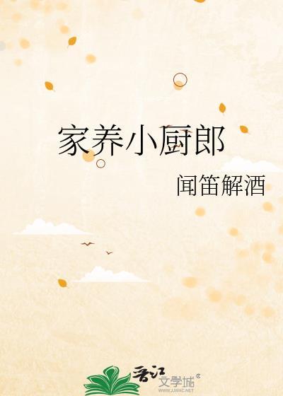 家养小厨郎by闻笛解酒免费阅读