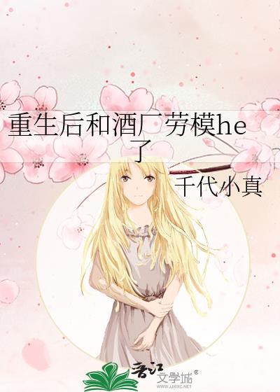 重生的酒厂劳模不干了