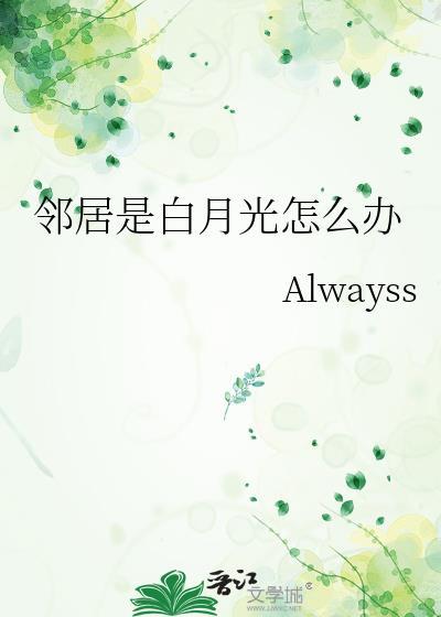 邻居是白月光怎么办免费阅读