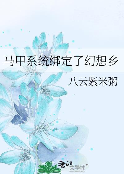 马甲系统绑定了幻想乡全文阅读