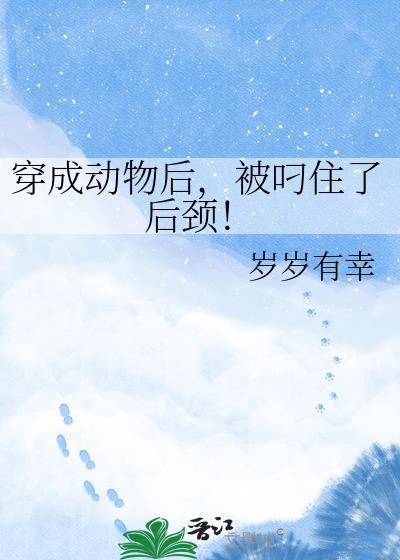 被叼住了后颈! 岁岁有幸 免费