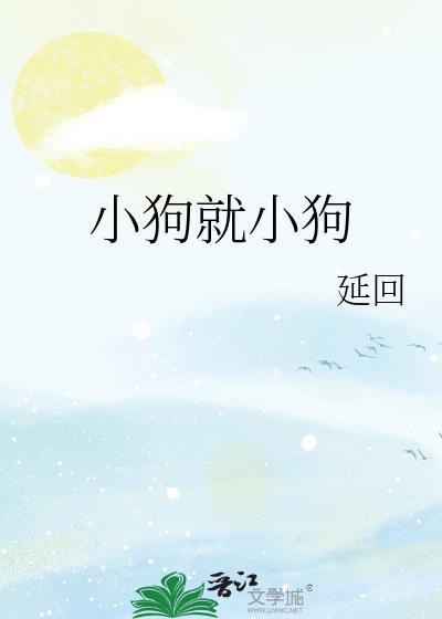 小狗就小狗by廷回