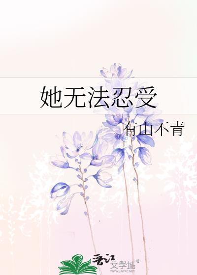 无法忍受的他韩剧在线观看免费