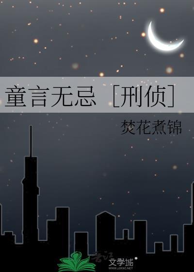 童言无忌引发的案件
