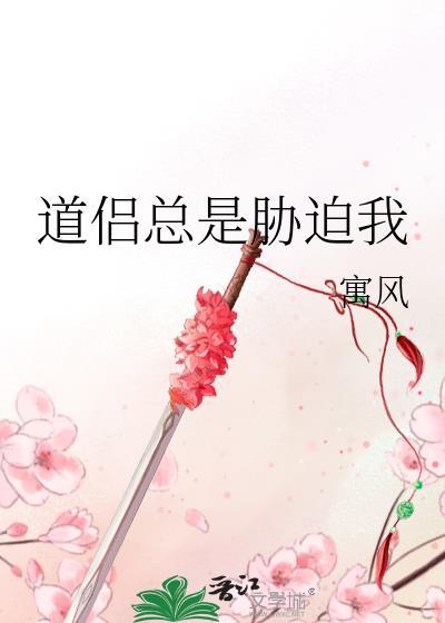 道侣总是胁迫我寓风百度
