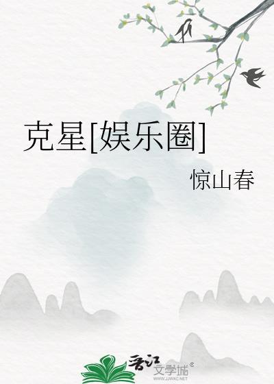 克星娱乐圈txt链接