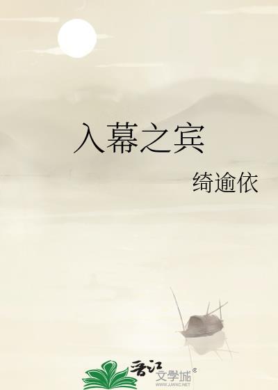 入慕之宾
