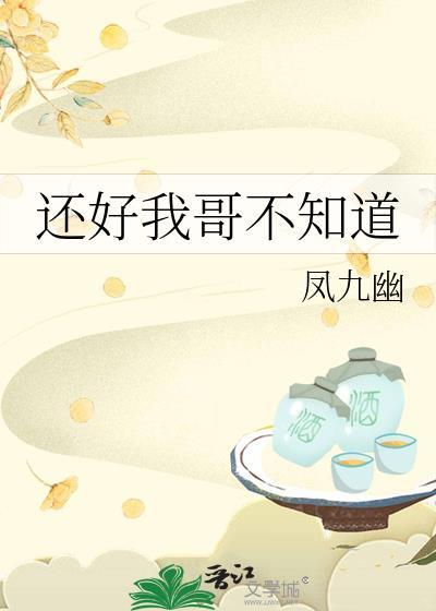 我哥哥不知道