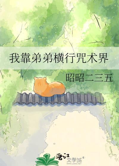 我靠弟弟横行咒术界作者昭昭二三五