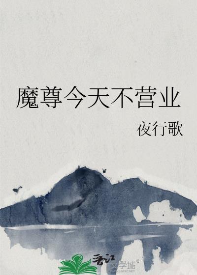 今天魔尊疯了吗
