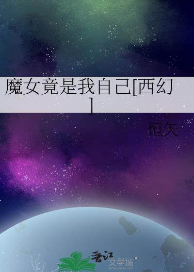 魔女竟然都在我身边