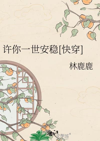 许你一世安稳快穿免费阅读