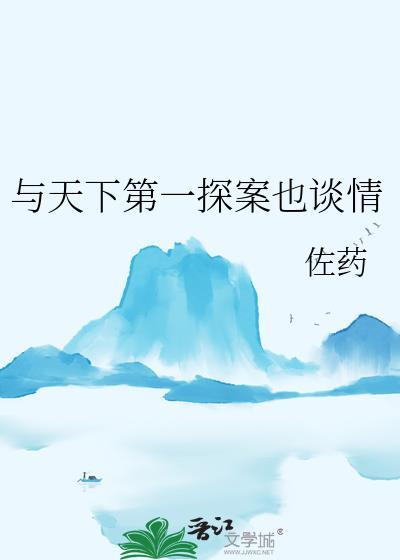 与天下第一探案也谈情gl