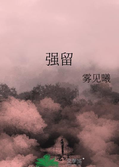 强留难挽