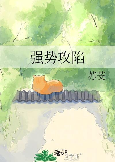 强势攻陷by傅云见