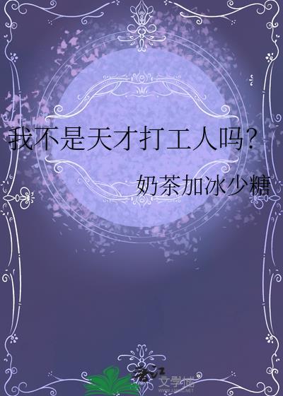 我不是天才我是人才