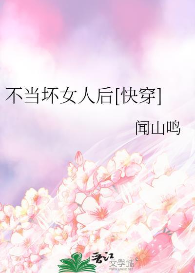 我不当坏人