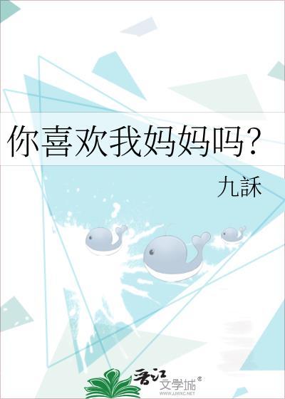 你喜欢我妈妈吗hl