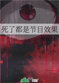 死了都是节目效果 星砚川