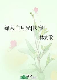 快穿绿茶式白月光