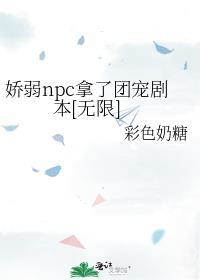 娇弱少女反派团宠