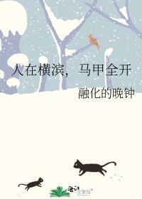 人在横滨求生存免费阅读
