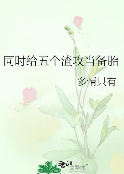 渣了五个男主后